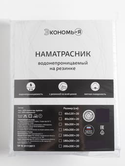 Наматрасник на резинке водонепроницаемый «Экономь и Я», 160×200 +20 см, мулетон