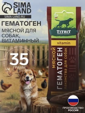 Гематоген Titbit мясной для собак, витаминный, 35 г