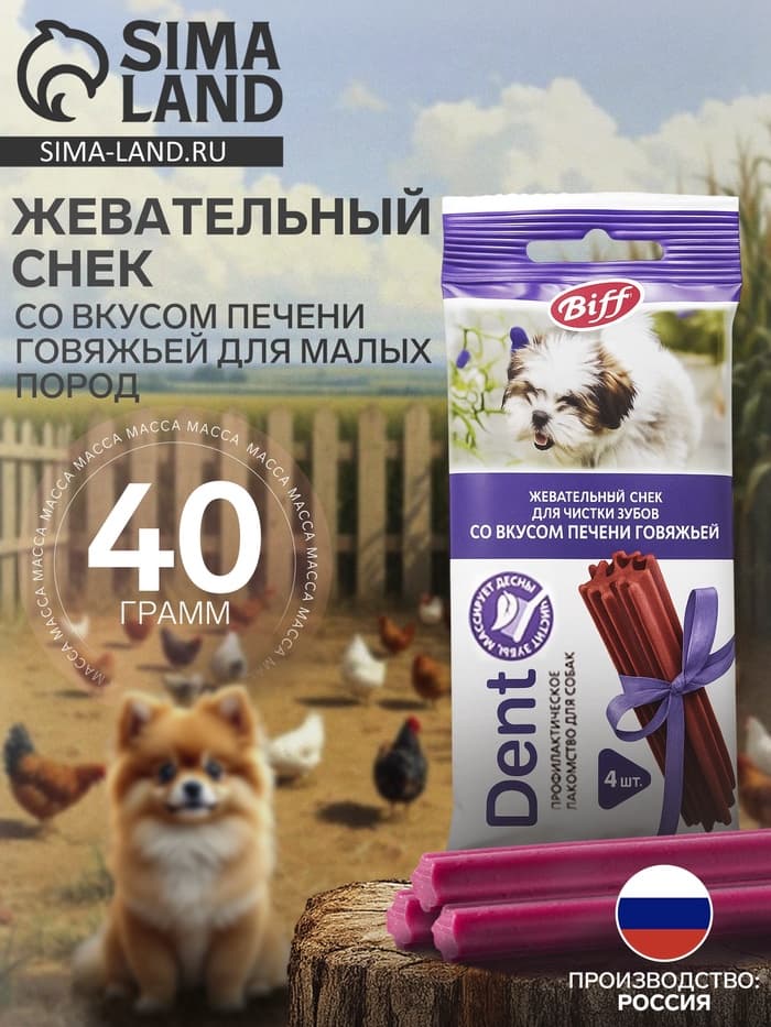 Жевательный снек Titbit со вкусом печени говяжьей для малых пород, 40 г