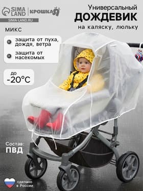 Дождевик на коляску люльку, ПВД МИКС