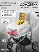 Дождевик на коляску люльку, ПВД МИКС