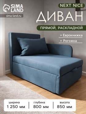 Диван - кушетка NEXT NICE, механизм еврокнижка, обивка рогожка, цвет тёмно - синий