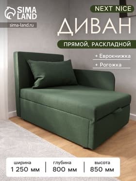 Диван - кушетка NEXT NICE, механизм еврокнижка, обивка рогожка, цвет лесной