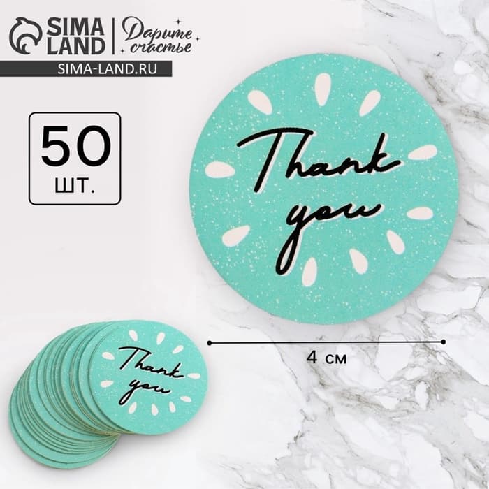 Наклейки для бизнеса и подарков Thank you, 4×4 см, 50 шт.