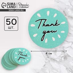 Наклейки для бизнеса и подарков Thank you, 4×4 см, 50 шт.