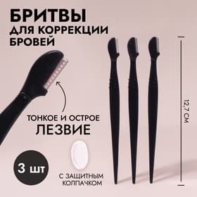 Бритвы для коррекции бровей, с колпачком, набор - 3 шт., 12.7 см, чёрная