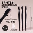 Бритвы для коррекции бровей, с колпачком, набор - 3 шт., 12.7 см, чёрная