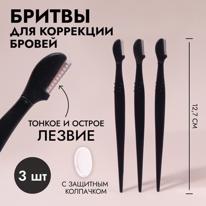 Бритвы для коррекции бровей, с колпачком, набор - 3 шт., 12.7 см, чёрная