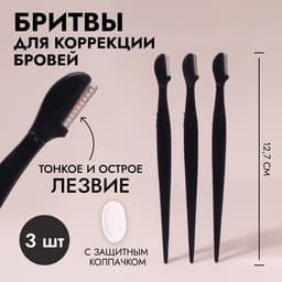 Бритвы для коррекции бровей, с колпачком, набор - 3 шт., 12.7 см, чёрная