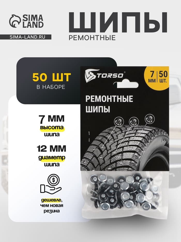 Ремонтные шипы TORSO, 12-7-2ТР, 7 мм, 50 шт.