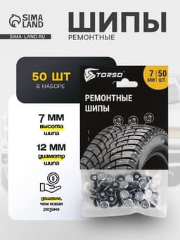 Ремонтные шипы TORSO, 12-7-2ТР, 7 мм, 50 шт.