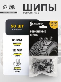 Ремонтные шипы TORSO, 12-10-2ТРА, 10 мм, 50 шт.