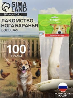 Лакомство Titbit «Нога баранья большая» для собак, 100 г