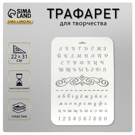 Трафарет для творчества пластиковый «Буквы и цифры» 22×31 см