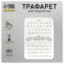 Трафарет для творчества пластиковый «Буквы и цифры» 22×31 см