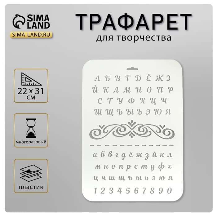 Трафарет для творчества пластиковый «Буквы и цифры» 22×31 см