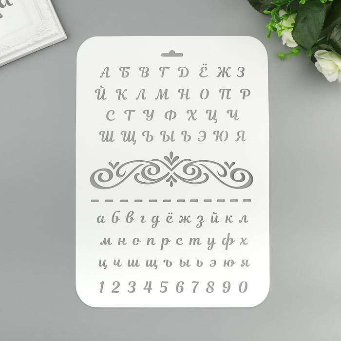 Трафарет для творчества пластиковый «Буквы и цифры» 22×31 см