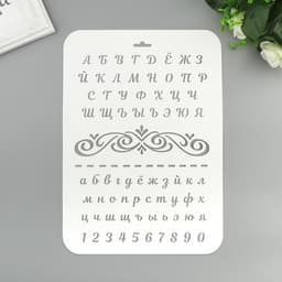 Трафарет для творчества пластиковый «Буквы и цифры» 22×31 см