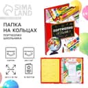Папка школьная на кольцах «Портфолио школьника», 10 листов-разделителей, 24.5×32 см
