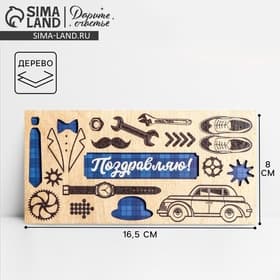 Конверт для денег с деревянным элементом «Поздравляю!», 16.5×8 см