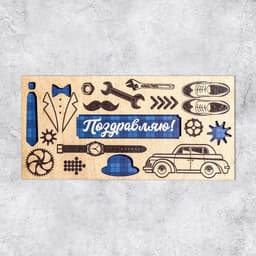 Конверт для денег с деревянным элементом «Поздравляю!», 16.5×8 см