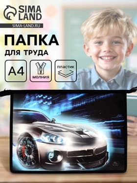 Папка для труда, А4, пластиковая, 23×32.5×5.5 см «Авто»