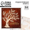 Родословная книга «Семейная летопись», с деревянным элементом, 84 страницы, 24.5×23×4 см
