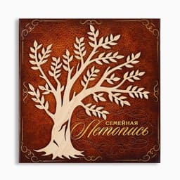 Родословная книга «Семейная летопись», с деревянным элементом, 84 страницы, 24.5×23×4 см