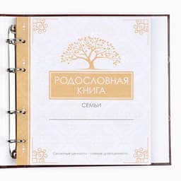 Родословная книга «Семейная летопись», с деревянным элементом, 84 страницы, 24.5×23×4 см