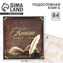 Родословная книга «Книга нашей семьи», 84 страницы, 24.5×23×4 см