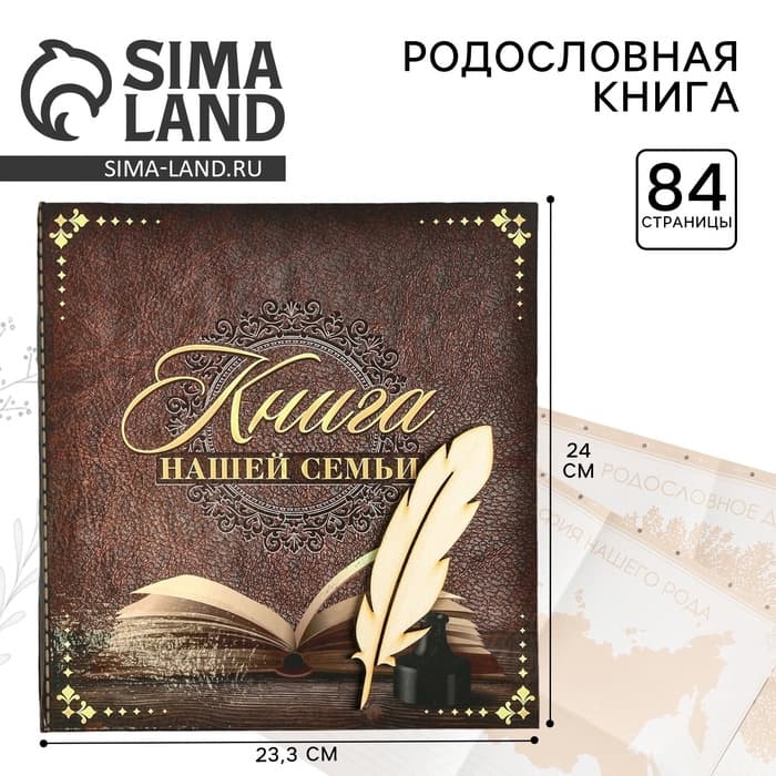 Родословная книга «Книга нашей семьи», 84 страницы, 24.5×23×4 см
