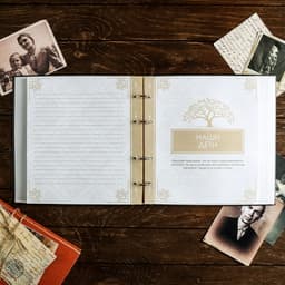 Родословная книга «Книга нашей семьи», 84 страницы, 24.5×23×4 см