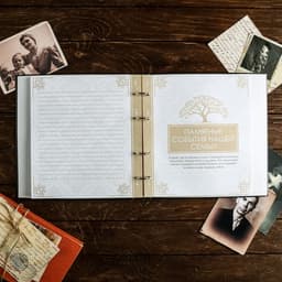 Родословная книга «Книга нашей семьи», 84 страницы, 24.5×23×4 см