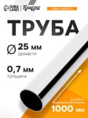 Труба ТУНДРА d=25 мм, 0.7 мм, L=1000 мм, цвет хром