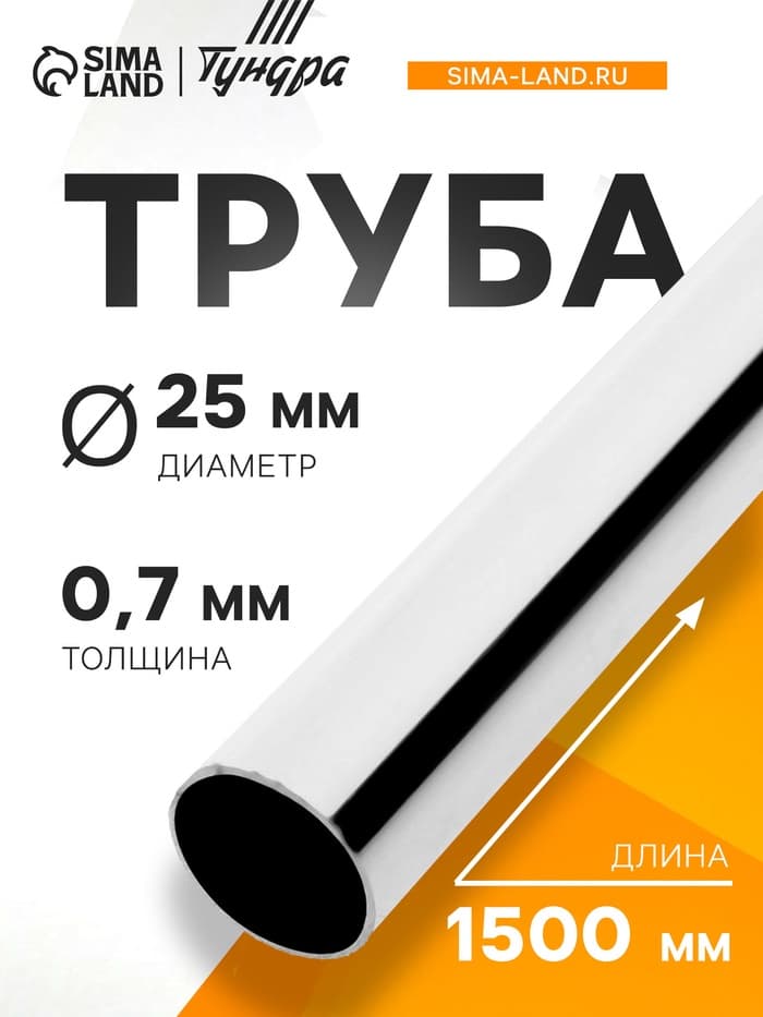 Труба ТУНДРА d=25 мм, 0.7 мм, L=1500 мм, цвет хром