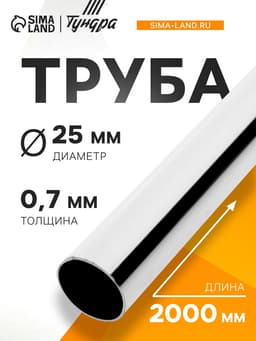 Труба ТУНДРА d=25 мм, 0.7 мм, L=2000 мм, цвет хром