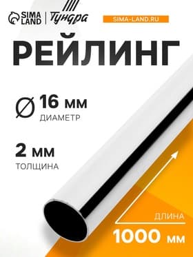 Рейлинг ТУНДРА d=16 мм, L=1000 мм, цвет хром