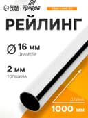 Рейлинг ТУНДРА d=16 мм, L=1000 мм, цвет хром