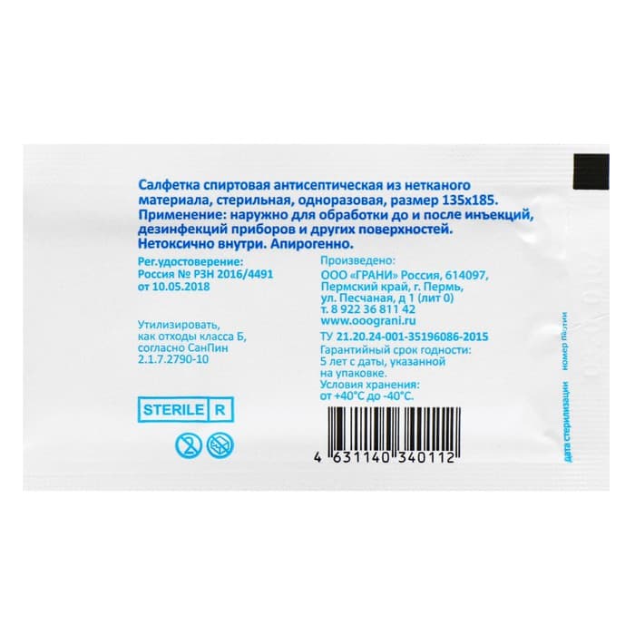 Салфетка спиртовая, одноразовая, антисептическая из нетканого материала, 135×185 мм