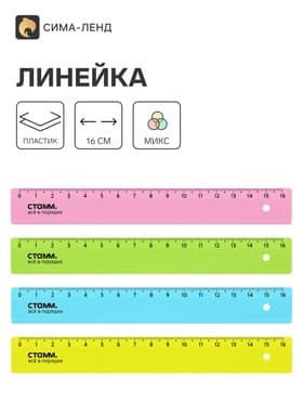 Линейка 16 см Стамм, пластиковая, прозрачная, неоновые цвета, европодвес, микс (цена за 1 шт.)