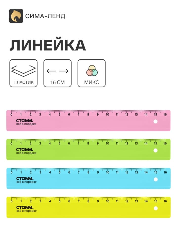 Линейка 16 см Стамм, пластиковая, прозрачная, неоновые цвета, европодвес, микс (цена за 1 шт.)