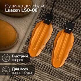 Сушилка для обуви Luazon LSO-06, 13 см, 12 Вт, с индикатором, жёлтая