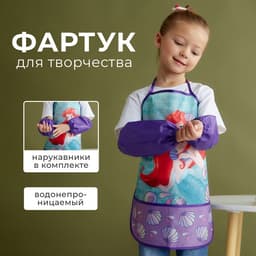 Фартук с нарукавниками детский «Ариэль», Принцессы, 49×39 см