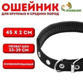 Ошейник «Комфорт» комбинированный, 45×2 см, ОШ 33-39 см, чёрный