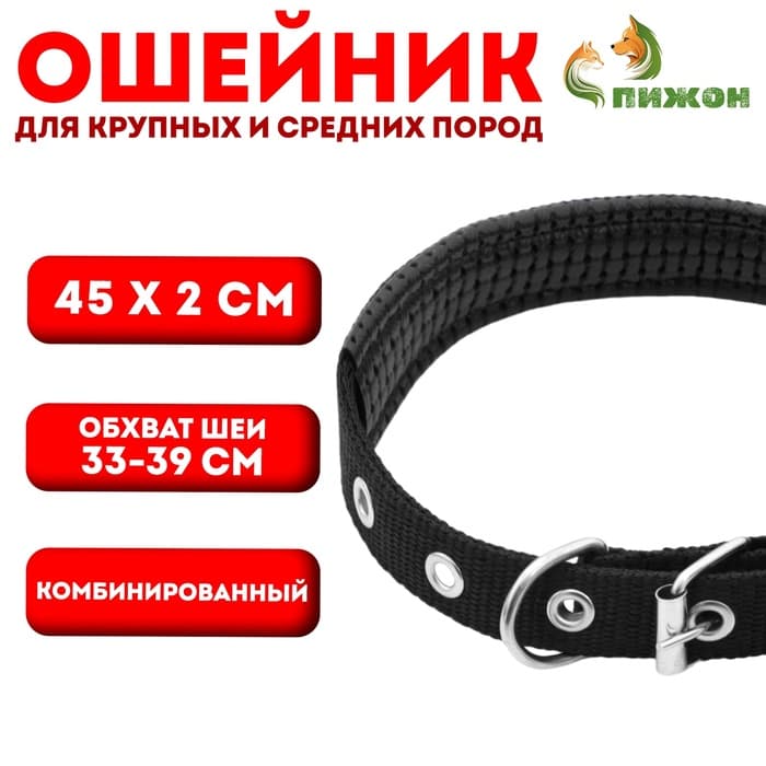 Ошейник «Комфорт» комбинированный, 45×2 см, ОШ 33-39 см, чёрный
