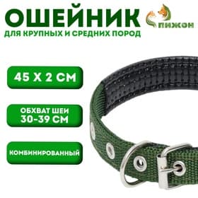 Ошейник «Комфорт» комбинированный, 45×2 см, ОШ 30-39 см, темно-зеленый