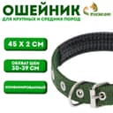 Ошейник «Комфорт» комбинированный, 45×2 см, ОШ 30-39 см, темно-зеленый