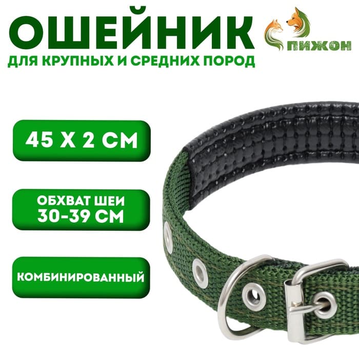 Ошейник «Комфорт» комбинированный, 45×2 см, ОШ 30-39 см, темно-зеленый