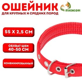 Ошейник «Комфорт» комбинированный, 55×2.5 см, ОШ 40-50 см, красный