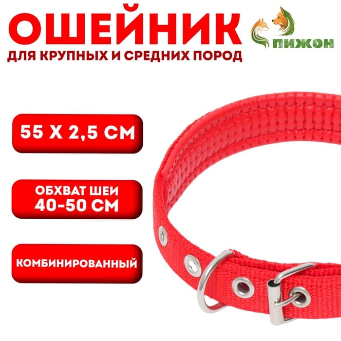Ошейник «Комфорт» комбинированный, 55×2.5 см, ОШ 40-50 см, красный
